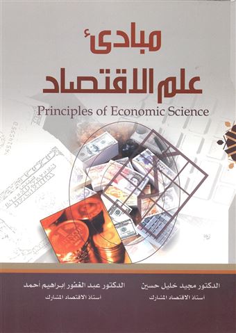 مبادئ علم الإقتصاد