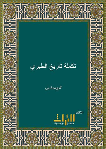 تكملة تاريخ الطبري