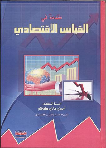 مقدمة في القياس الإقتصادي