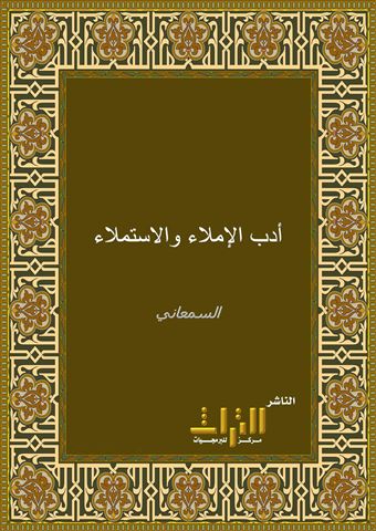 أدب الإملاء والاستملاء