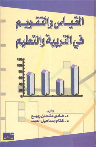 القياس والتقويم في التربية والتعليم