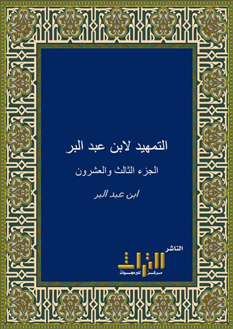 التمهيد لابن عبد البر، أو، التمهيد لما في الموطأ من المعاني والأسانيد