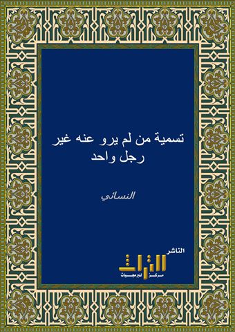 تسمية من لم يرو عنه غير رجل واحد