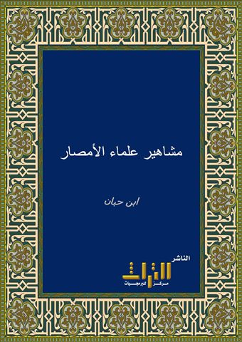 مشاهير علماء الأمصار