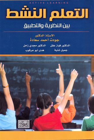 التعلم النشط بين النظرية والتطبيق