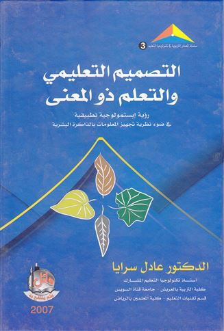 التصميم التعليمي والتعلم ذو المعنى