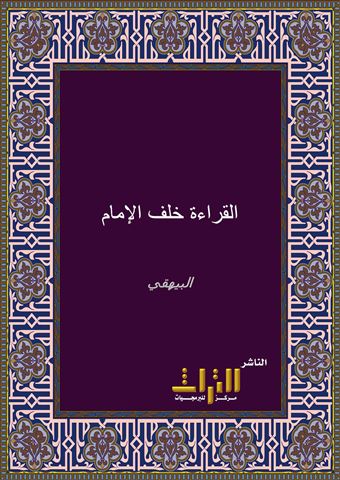 كتاب القراءة خلف الإمام