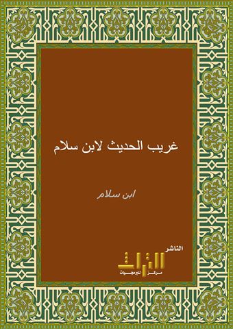 غريب الحديث