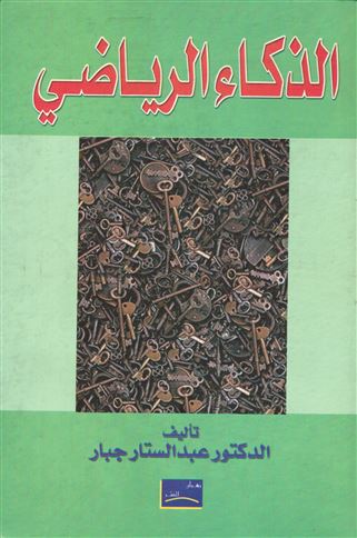 الذكاء الرياضي