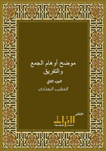 موضح أوهام الجمع والتفريق