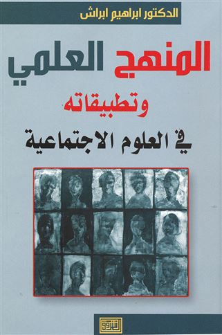 المنهج العلمي وتطبيقاته في العلوم الاجتماعية