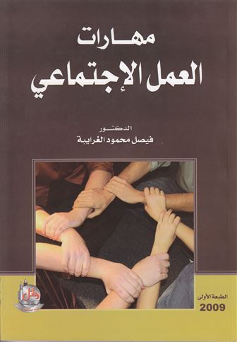 مهارات العمل الاجتماعي