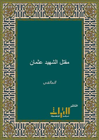 التمهيد والبيان في مقتل الشهيد عثمان
