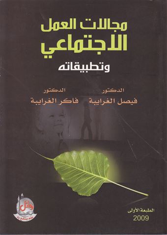 مجالات العمل الاجتماعي وتطبيقاته