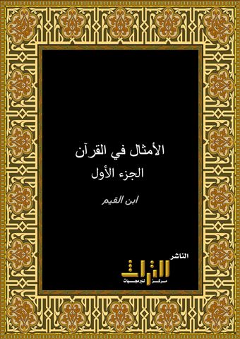 الأمثال في القرآن الكريم