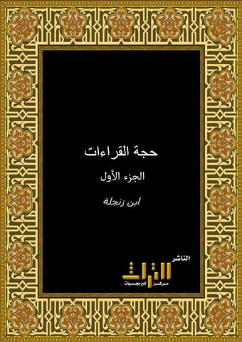 حجة القراءات