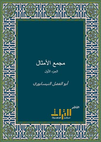 مجمع الأمثال . الجزء الأول