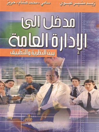 مدخل إلى الإدارة العامة بين النظرية والتطبيق