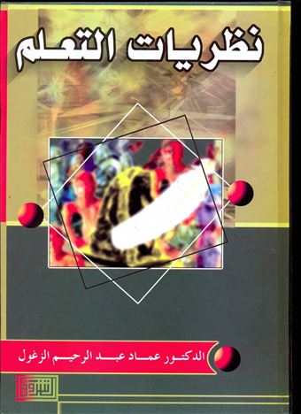 نظريات التعلم