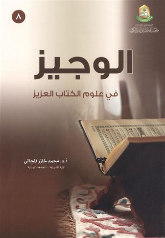الوجيز في علوم الكتاب العزيز