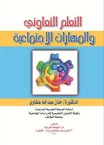 التعلم التعاوني والمهارات الاجتماعية