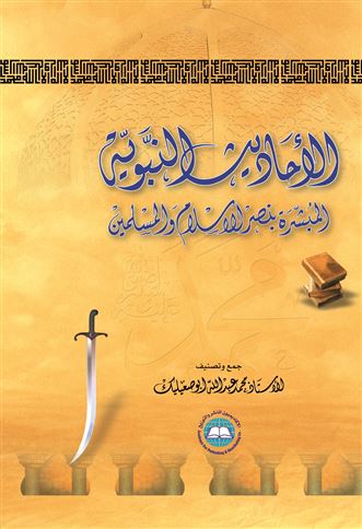 الأحاديث النبوية المبشرة بنصر الإسلام والمسلمين