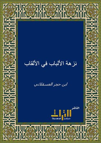 نزهة الألباب في الألقاب