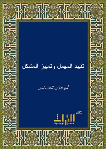 تقييد المهمل وتمييز المشكل