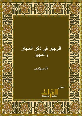 الوجيز في ذكر المجاز والمجيز