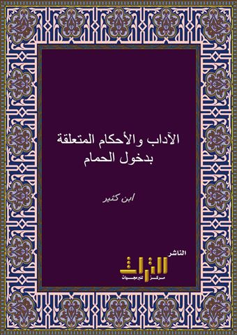الآداب والأحكام المتعلقة بدخول الحمام