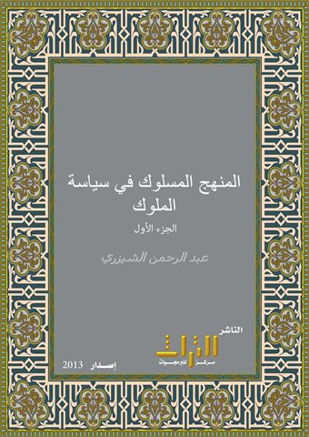 المنهج المسلوك في سياسة الملوك
