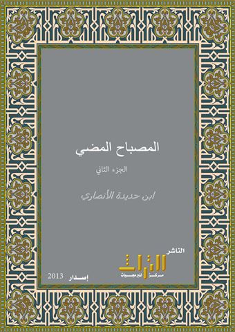 المصباح المضيء في كتاب النبي الأمي ورسله إلى ملوك الأرض من عربي وعجمي