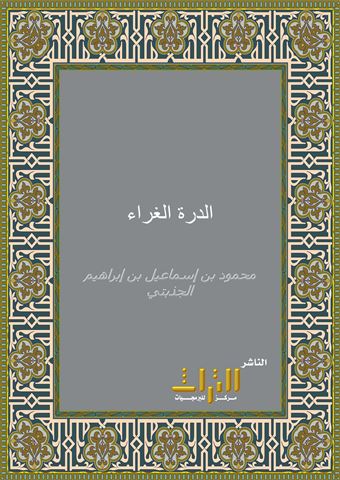 الدرة الغراء في نصيحة السلاطين والقضاة والأمراء