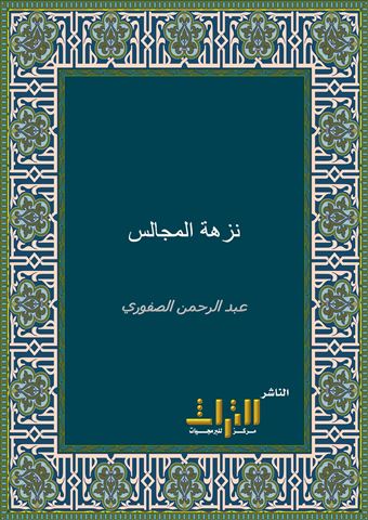 نزهة المجالس ومنتخب النفائس