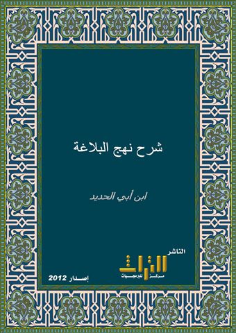 شرح نهج البلاغة
