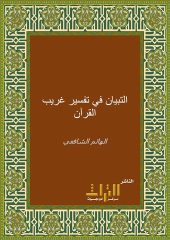 التبيان في تفسير غريب القرآن