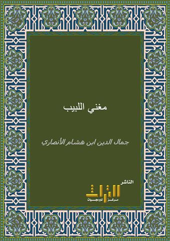 مغني اللبيب عن كتب الأعاريب