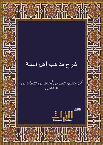 شرح مذاهب أهل السنة ومعرفة شرائع الدين والتمسك بالسنن