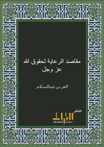 مقاصد الرعاية لحقوق الله عز وجل، أو، مختصر رعاية المحاسبي