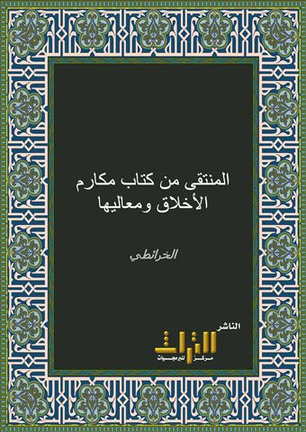 المنتقى من كتاب مكارم الأخلاق ومعاليها ومحمود طرائقها