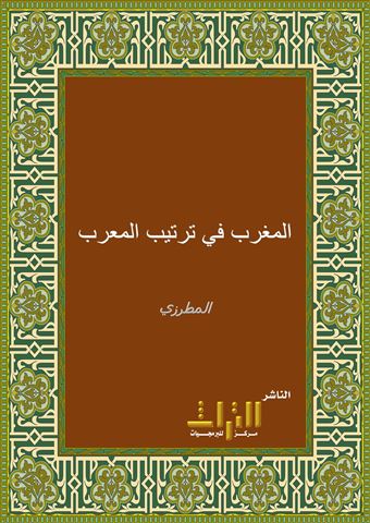المغرب في ترتيب المعرب