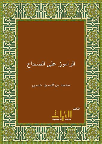 الراموز على الصحاح