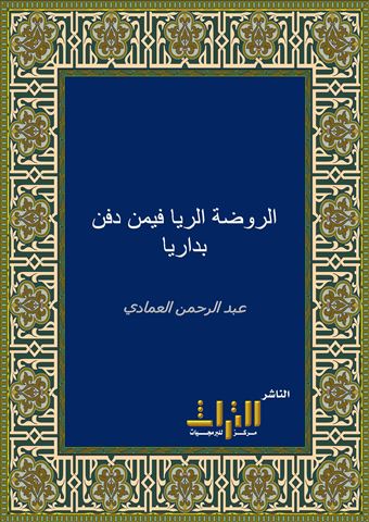 الروضة الريا فيمن دفن بداريا