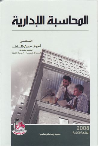 المحاسبة الإدارية