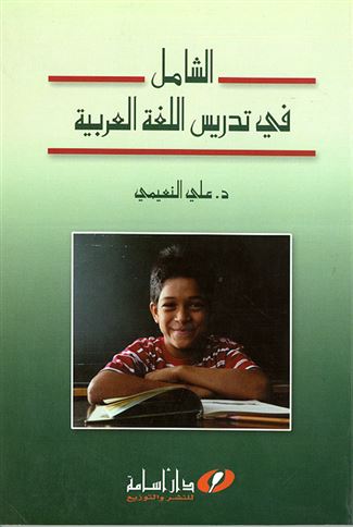 الشامل في تدريس اللغة العربية