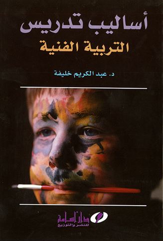 أساليب تدريس التربية الفنية
