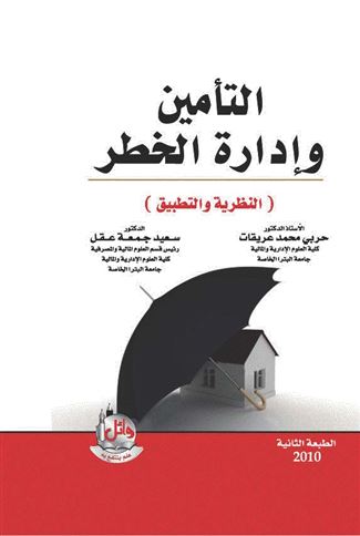 التأمين وإدارة الخطر
