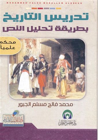 تدريس التاريخ بطريقة تحليل النص