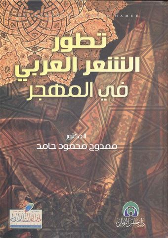 تطور الشعر العربي في المهجر