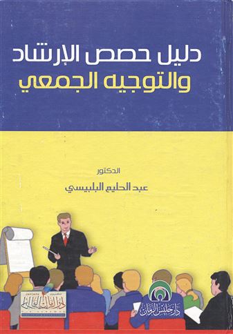دليل حصص الإرشاد والتوجيه الجمعي